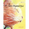 Η Γάτα-Θεραπεύτρια: Greek Edition of "The Healer Cat"