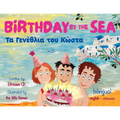 Birthday by the Sea: Τα Γενέθλια του Κώστα