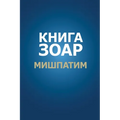 Книга Зоар. Глава Мишпати