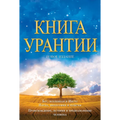Книга Урантии / The Urantia Book: Книга, Р