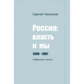 РОССИЯ: ВЛАСТЬ И МЫ 2000-2007