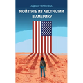 МОЙ ПУТЬ ИЗ АВСТРАЛИИ В Аi