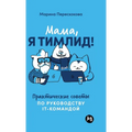 Мама, я тимлид!: Практичес
