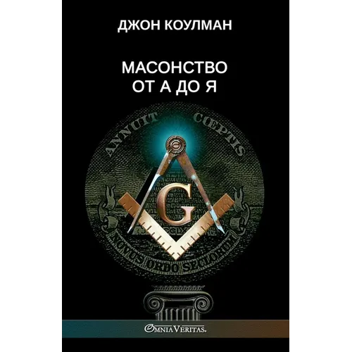 Масонство от А до Я