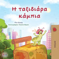 The Traveling Caterpillar (Greek Children's Book)