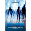 ВСТРЕЧАЯ СОМНЕНИЯ: Книга