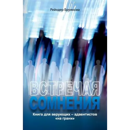 ВСТРЕЧАЯ СОМНЕНИЯ: Книга