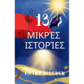 13 ΜΙΚΡΈΣ ΙΣΤΟΡΊΕΣ Greek Edition