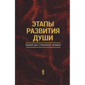 Этапы развития души