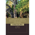 A Conceptual Lexicon for Classical Confucian Philosophy