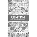 Библейские стихи