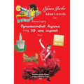Путешествия Адама том 1: 30 л&