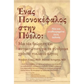 Ένας Πονοκέφαλος στην Πύελο: &