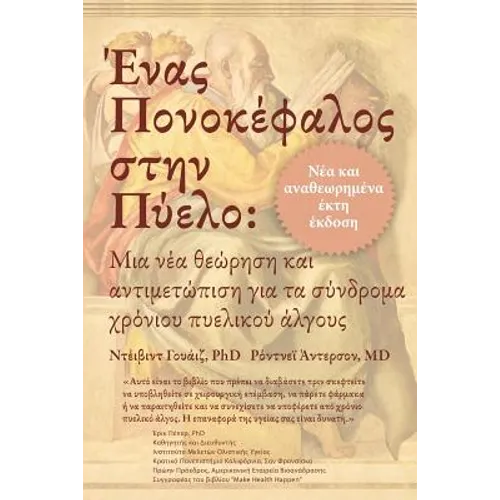 Ένας Πονοκέφαλος στην Πύελο: &