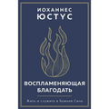 Воспламеняющая благода&#