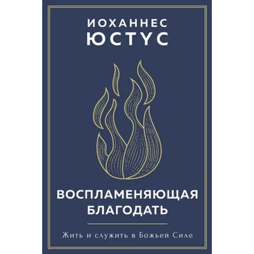 Воспламеняющая благода&#