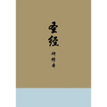 Chinese Study Bible (Hardcover)