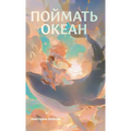 Поймать океан