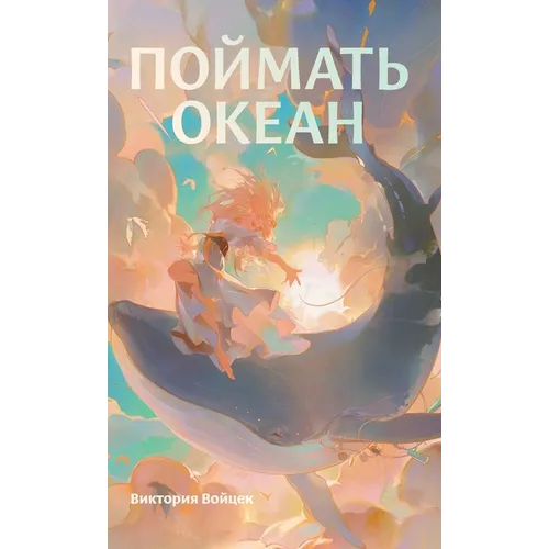 Поймать океан