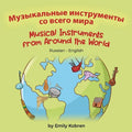 Musical Instruments from Around the World (Russian-English): Музыкальные и
