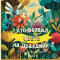 Кто Позвал Цвета на Празд