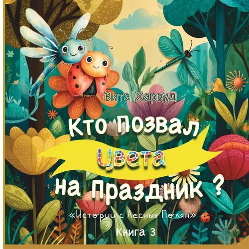 Кто Позвал Цвета на Празд
