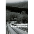 Приемный край (Adopted land)