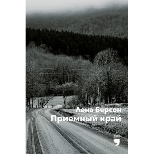 Приемный край (Adopted land)