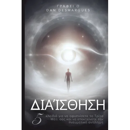 Intuition / Διαίσθηση: 5 Keys to Awaken Your Third Eye and Expand Spiritual Perception / 5 κλ&#