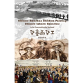 Chinese American Children Painting Chinese Ancestors in Transcontinental Railroad: 华童画华工