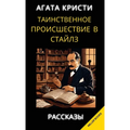 Агата Кристи. Таинственн