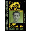 The Theory of Japan's National Polity and Pure Socialism