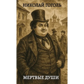 Мертвые души / Mertvie dushi