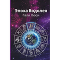 Эпоха Водолея