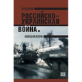 The Russo- Ukrainian War: The Return Of History: Rossiisko-ukrainskaya voina. Vozvraschenie istorii