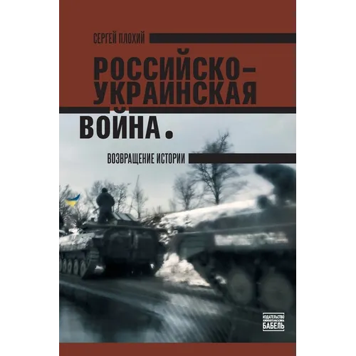 The Russo- Ukrainian War: The Return Of History: Rossiisko-ukrainskaya voina. Vozvraschenie istorii