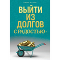ВЫЙТИ ИЗ ДОЛГОВ С РАДОСТЬ