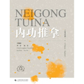 Internal Strength Tui Na(Chinese-English)/内功推拿（汉英对照）