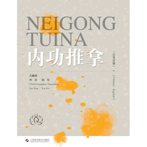 Internal Strength Tui Na(Chinese-English)/内功推拿（汉英对照）