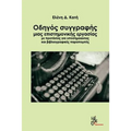 Guide of Writing a Scientific Essay with Proposals for Footnotes and Bibliograph
