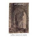Lips; Wings; Ideas. Translated by Svetlana Zakharova