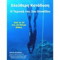Ελεύθερη Κατάδυση: Η Τεχνική &