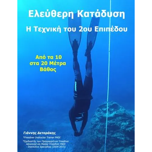 Ελεύθερη Κατάδυση: Η Τεχνική &