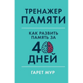Тренажер памяти: Как разв