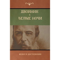 Двойник . Белые Ночи (White Nights; The Double)