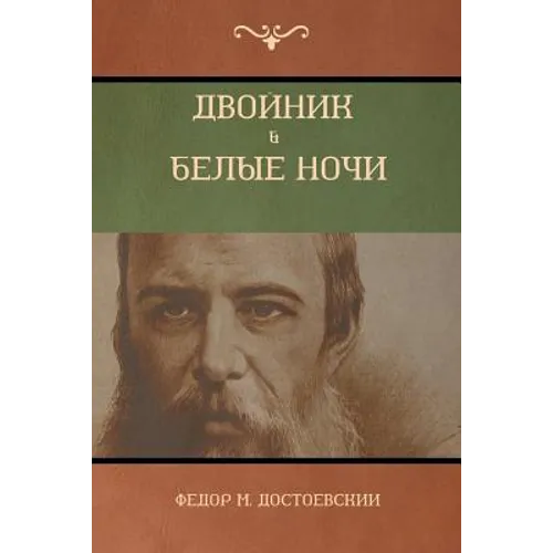 Двойник . Белые Ночи (White Nights; The Double)