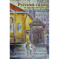 Russian Salad and Other Stories