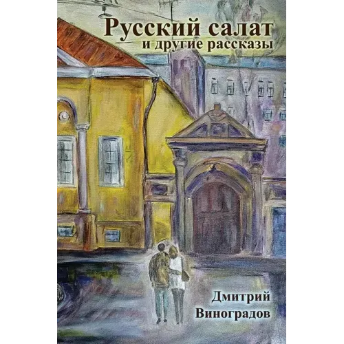 Russian Salad and Other Stories