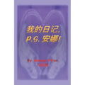 我的日记 P.S. 安娜