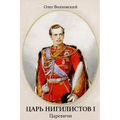 Царь нигилистов I: Царевиm